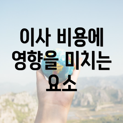 이사 비용에 영향을 미치는 요소