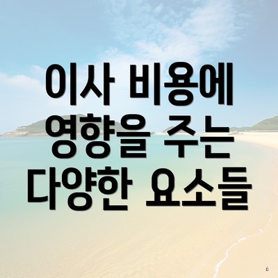 이사 비용에 영향을 주는 다양한 요소들