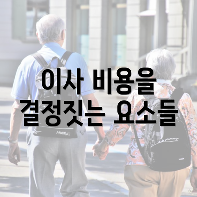 이사 비용을 결정짓는 요소들