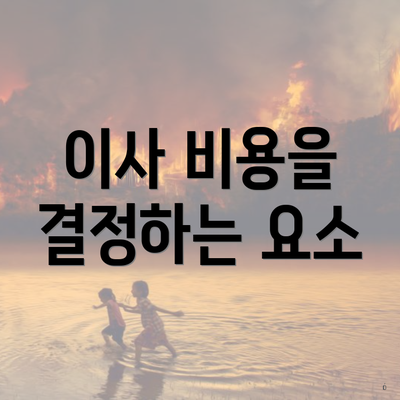 이사 비용을 결정하는 요소