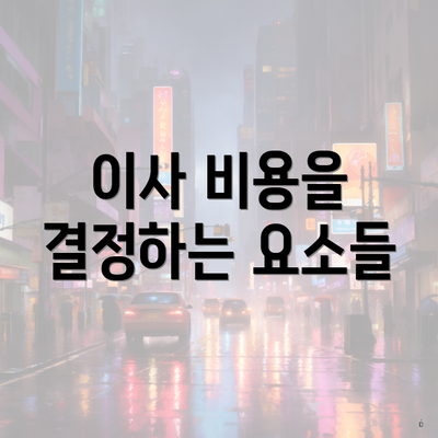 이사 비용을 결정하는 요소들