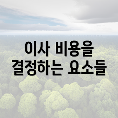 이사 비용을 결정하는 요소들