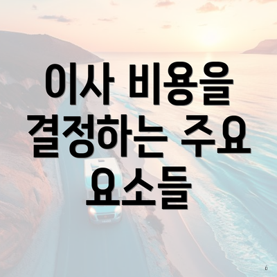 이사 비용을 결정하는 주요 요소들