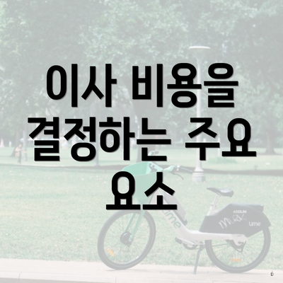 이사 비용을 결정하는 주요 요소