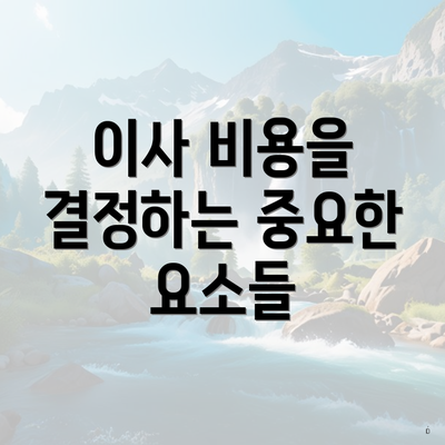 이사 비용을 결정하는 중요한 요소들