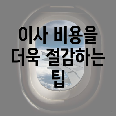 이사 비용을 더욱 절감하는 팁