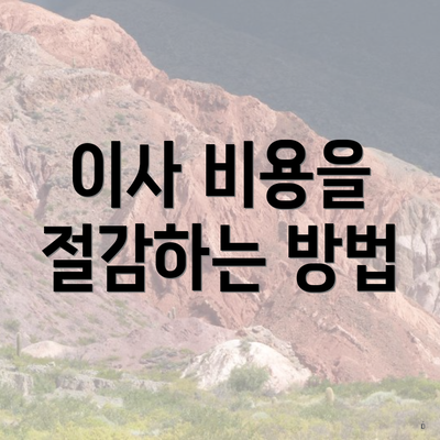 이사 비용을 절감하는 방법