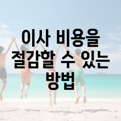 이사 비용을 절감할 수 있는 방법