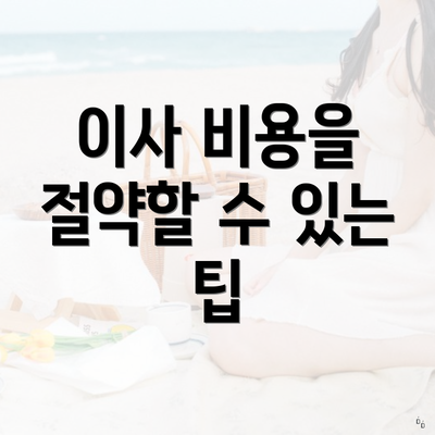 이사 비용을 절약할 수 있는 팁