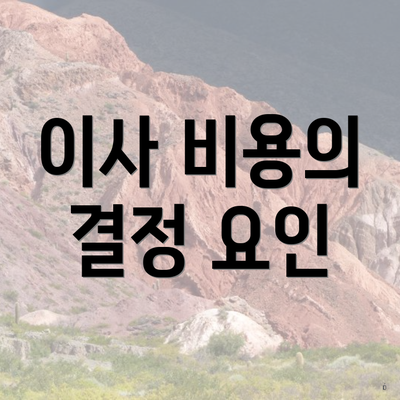 이사 비용의 결정 요인