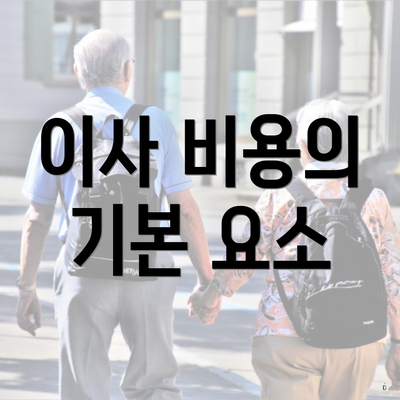 이사 비용의 기본 요소