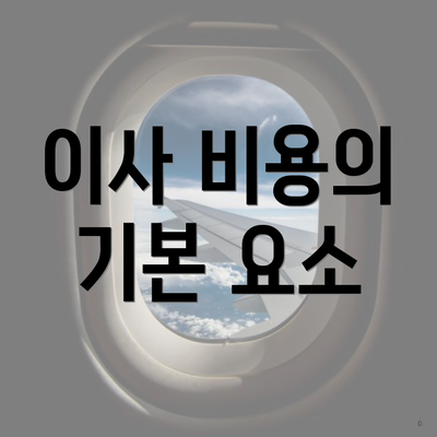 이사 비용의 기본 요소