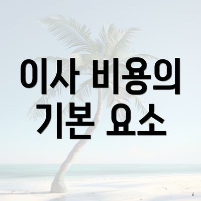 이사 비용의 기본 요소