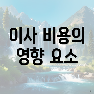 이사 비용의 영향 요소