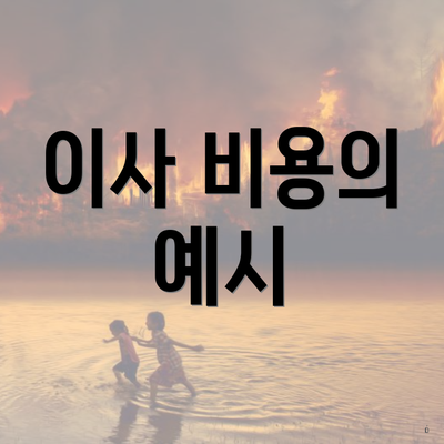 이사 비용의 예시