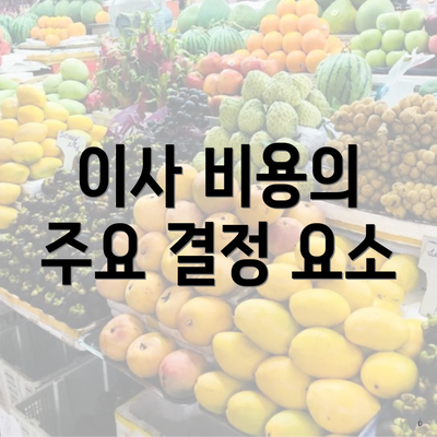 이사 비용의 주요 결정 요소