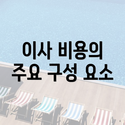 이사 비용의 주요 구성 요소