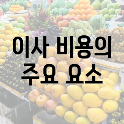 이사 비용의 주요 요소