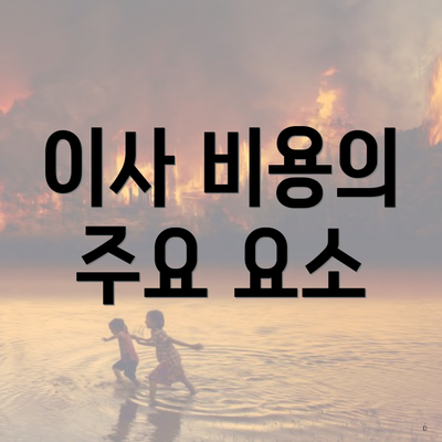 이사 비용의 주요 요소