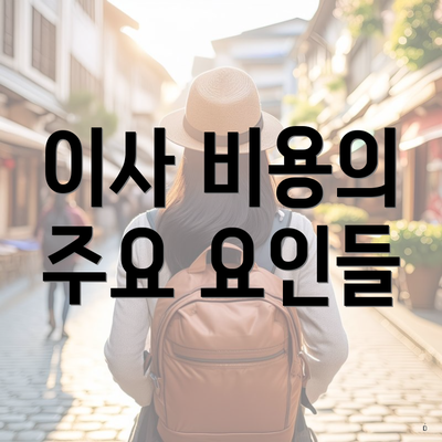 이사 비용의 주요 요인들