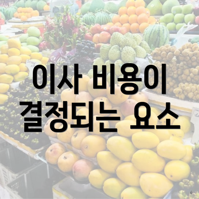 이사 비용이 결정되는 요소