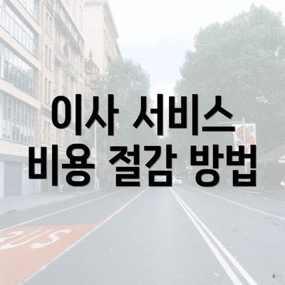 이사 서비스 비용 절감 방법