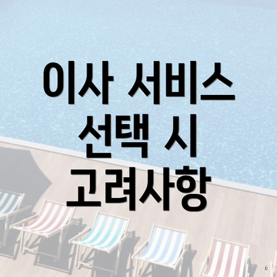 이사 서비스 선택 시 고려사항