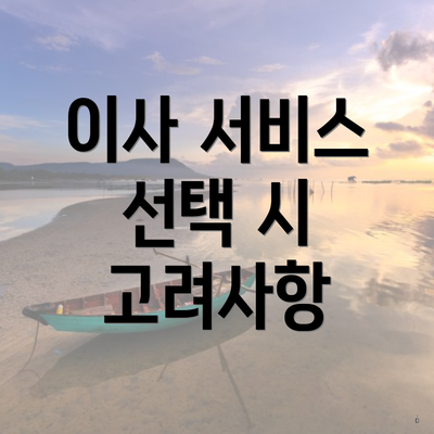 이사 서비스 선택 시 고려사항