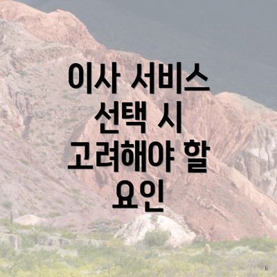 이사 서비스 선택 시 고려해야 할 요인