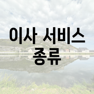 이사 서비스 종류