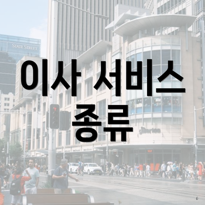 이사 서비스 종류