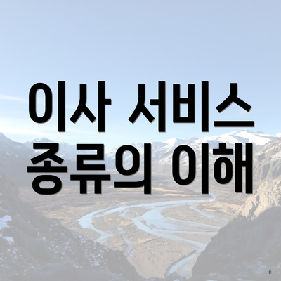 이사 서비스 종류의 이해