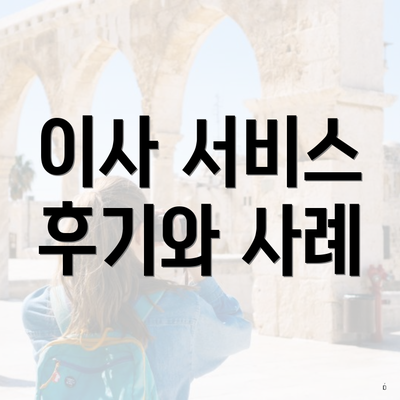 이사 서비스 후기와 사례