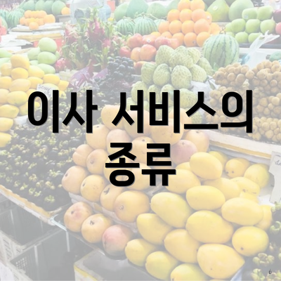 이사 서비스의 종류