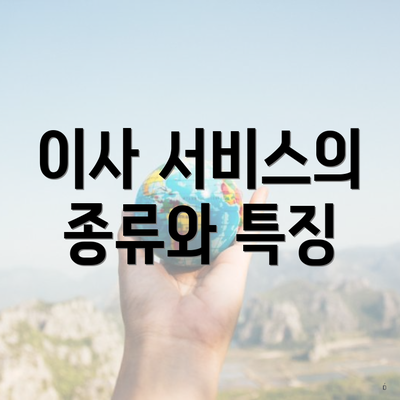 이사 서비스의 종류와 특징