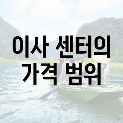 이사 센터의 가격 범위