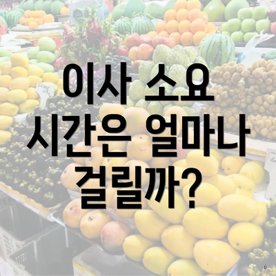 이사 소요 시간은 얼마나 걸릴까?