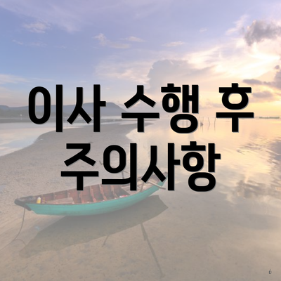 이사 수행 후 주의사항