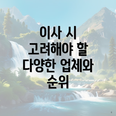 이사 시 고려해야 할 다양한 업체와 순위