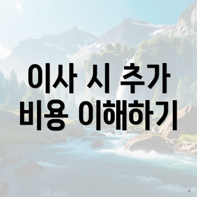 이사 시 추가 비용 이해하기