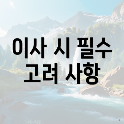 이사 시 필수 고려 사항