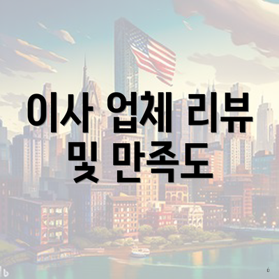 이사 업체 리뷰 및 만족도