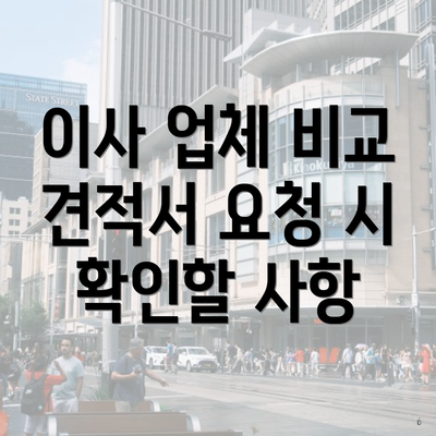 이사 업체 비교 견적서 요청 시 확인할 사항