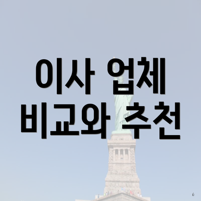 이사 업체 비교와 추천