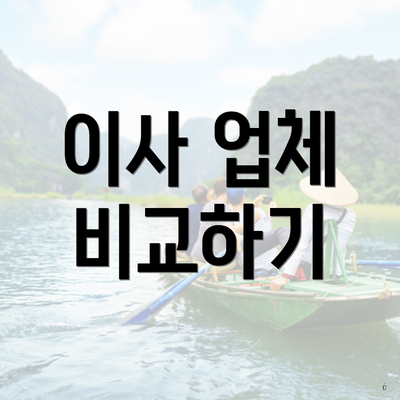 이사 업체 비교하기