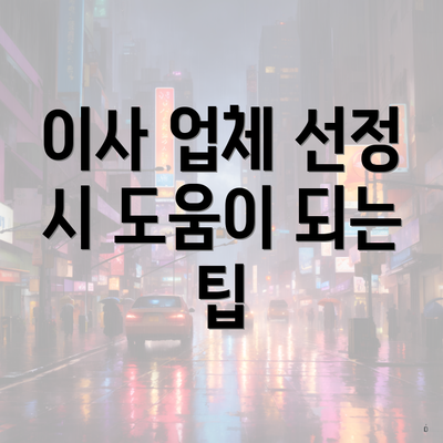 이사 업체 선정 시 도움이 되는 팁