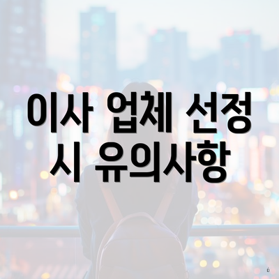 이사 업체 선정 시 유의사항