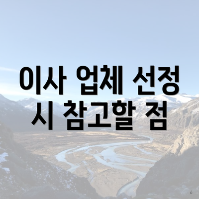 이사 업체 선정 시 참고할 점