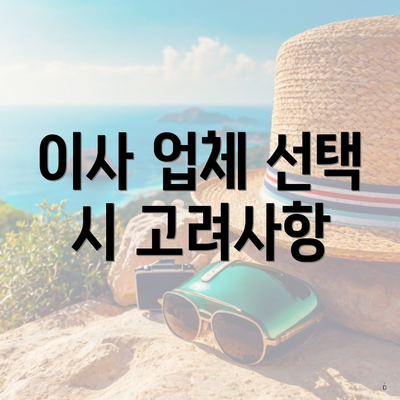 이사 업체 선택 시 고려사항