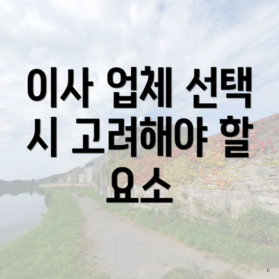 이사 업체 선택 시 고려해야 할 요소